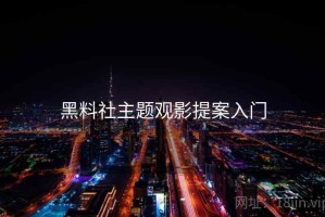 黑料社主题观影提案入门