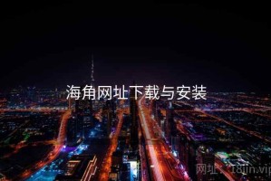 海角网址下载与安装
