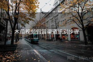 木瓜视频假冒渠道识别步骤