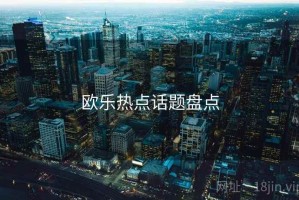 欧乐热点话题盘点