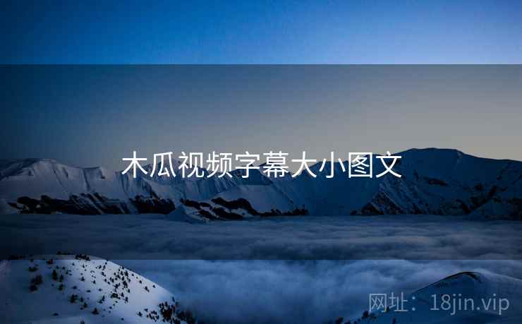 木瓜视频字幕大小图文