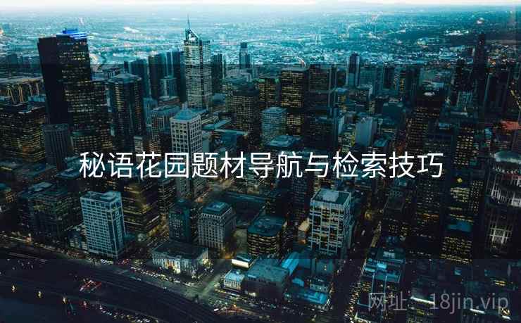 秘语花园题材导航与检索技巧