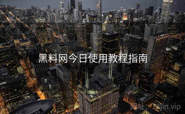 黑料网今日使用教程指南