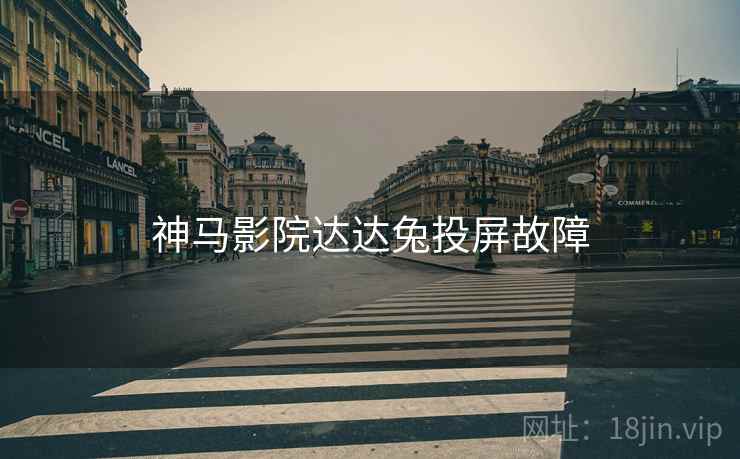 神马影院达达兔投屏故障