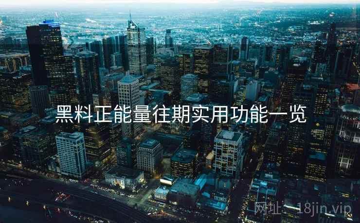 黑料正能量往期实用功能一览