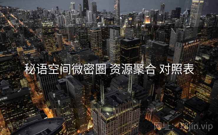 秘语空间微密圈 资源聚合 对照表