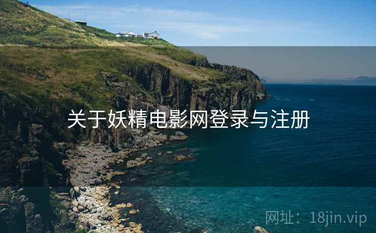 关于妖精电影网登录与注册