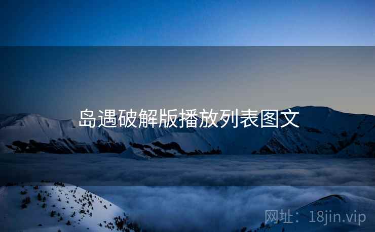 岛遇破解版播放列表图文