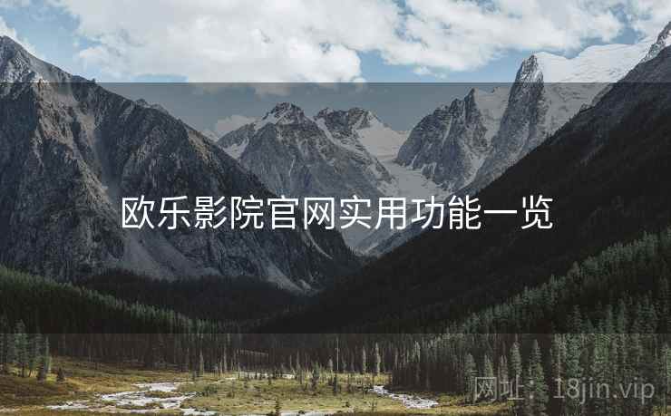 欧乐影院官网实用功能一览