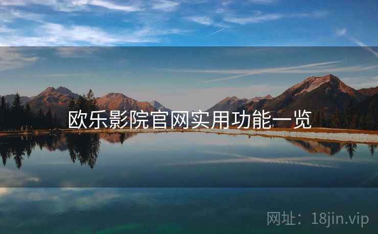 欧乐影院官网实用功能一览