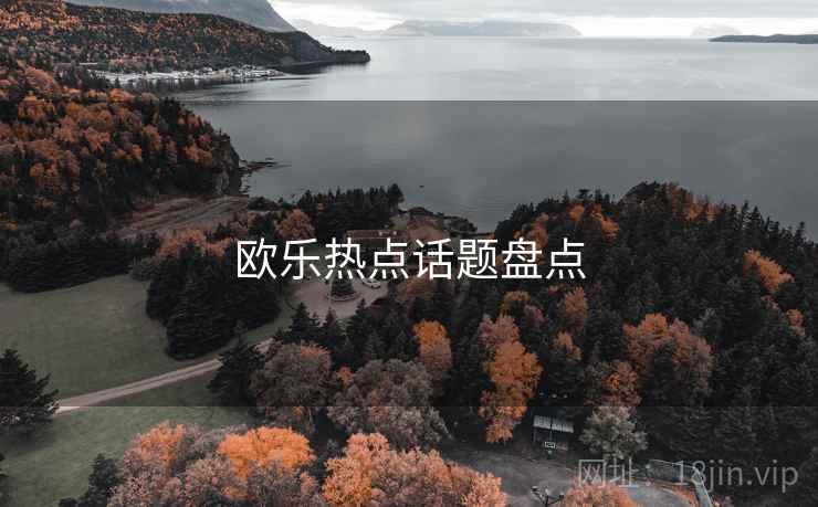 欧乐热点话题盘点