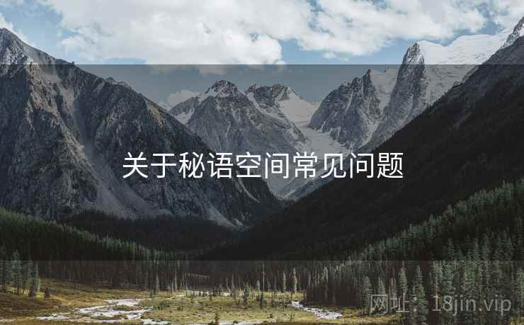 关于秘语空间常见问题