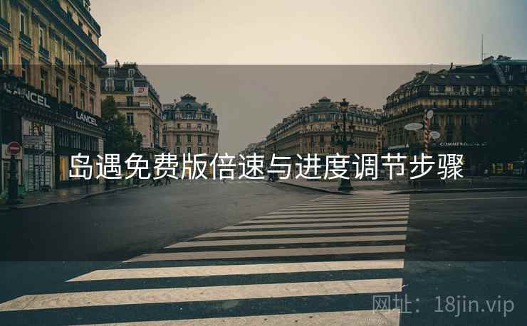 岛遇免费版倍速与进度调节步骤