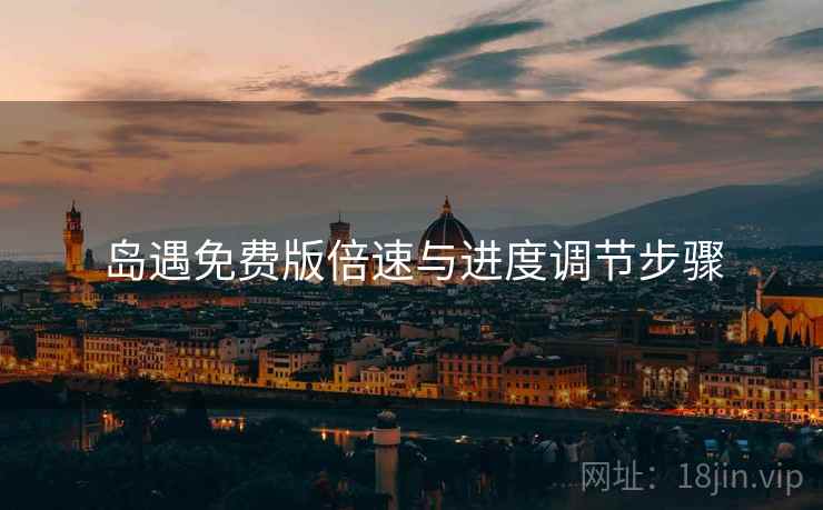岛遇免费版倍速与进度调节步骤