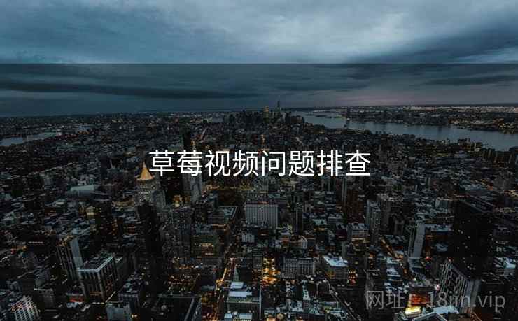 草莓视频问题排查