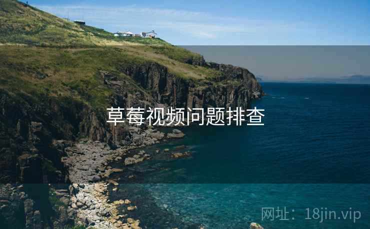 草莓视频问题排查