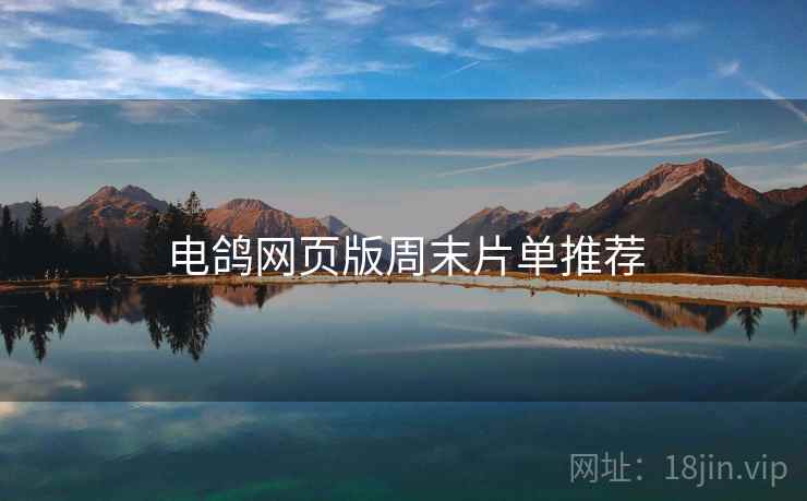 电鸽网页版周末片单推荐