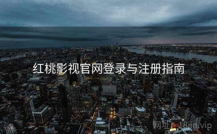 红桃影视官网登录与注册指南