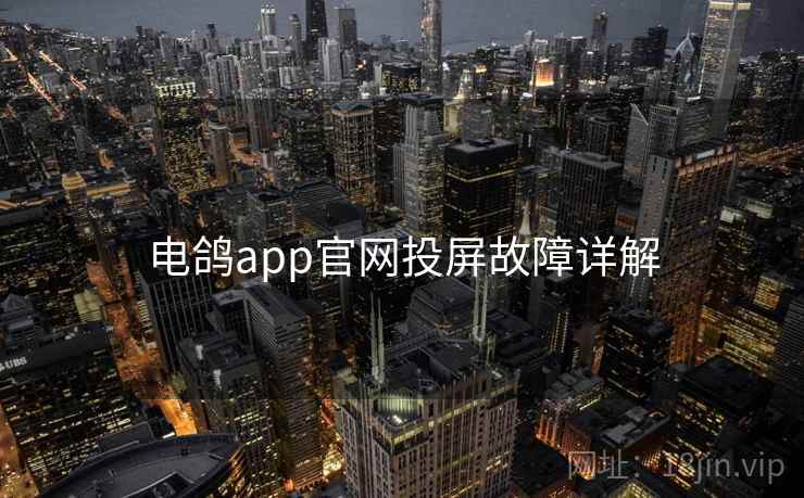 电鸽app官网投屏故障详解