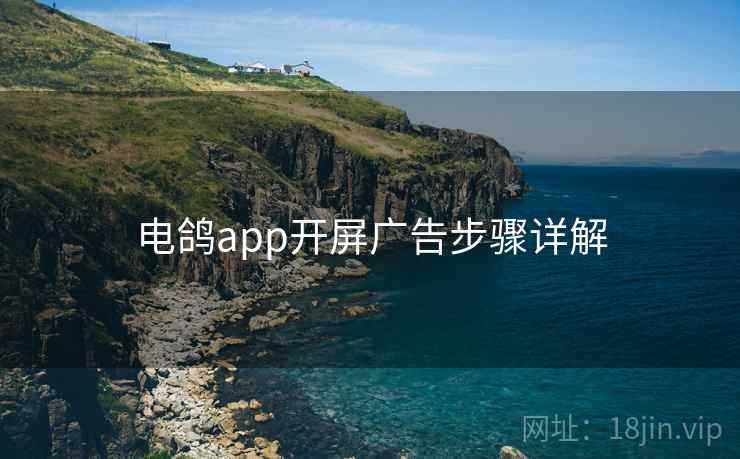 电鸽app开屏广告步骤详解