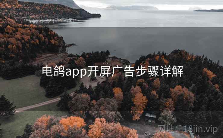 电鸽app开屏广告步骤详解