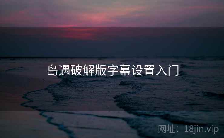 岛遇破解版字幕设置入门
