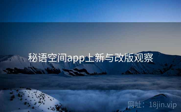 秘语空间app上新与改版观察