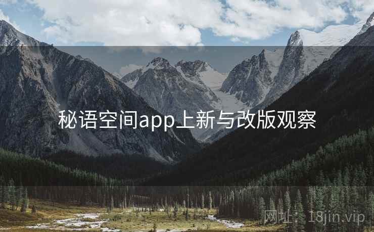 秘语空间app上新与改版观察