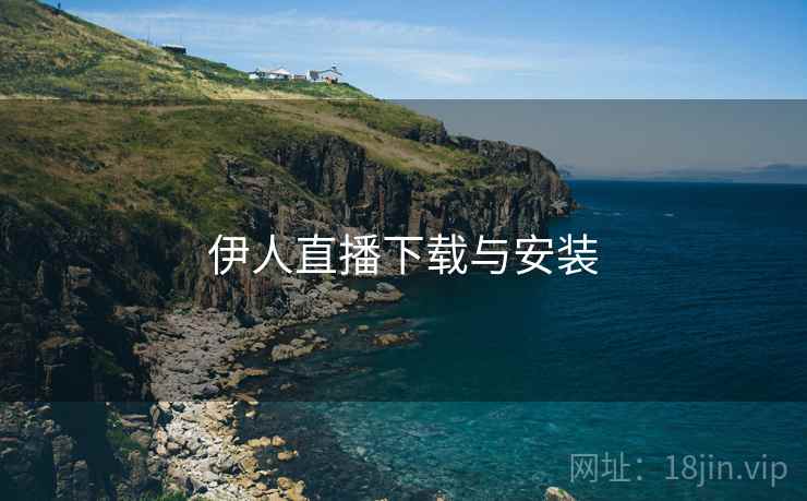 伊人直播下载与安装