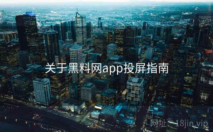 关于黑料网app投屏指南
