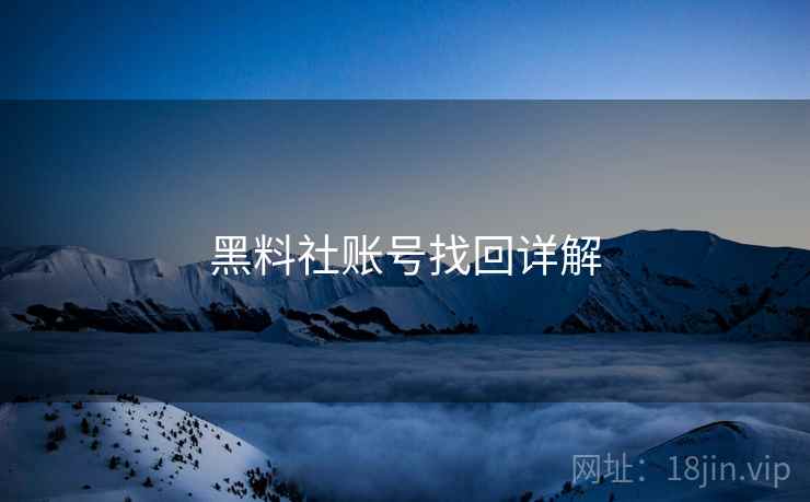 黑料社账号找回详解