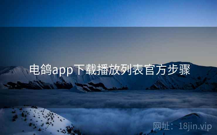 电鸽app下载播放列表官方步骤