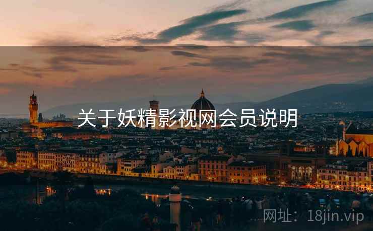 关于妖精影视网会员说明