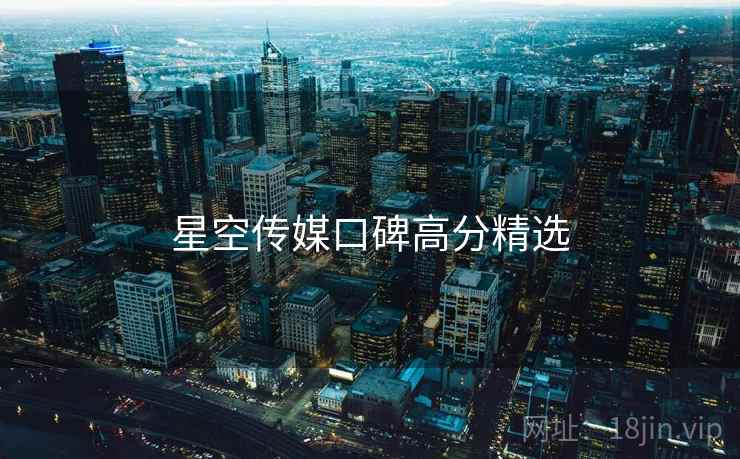 星空传媒口碑高分精选