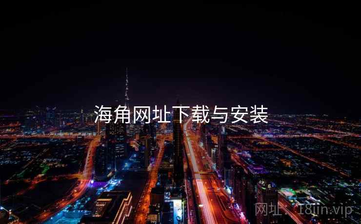 海角网址下载与安装