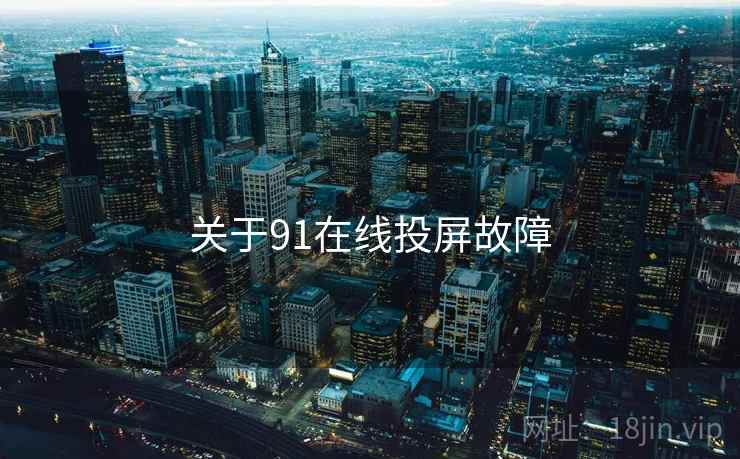 关于91在线投屏故障