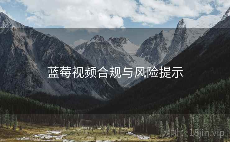 蓝莓视频合规与风险提示