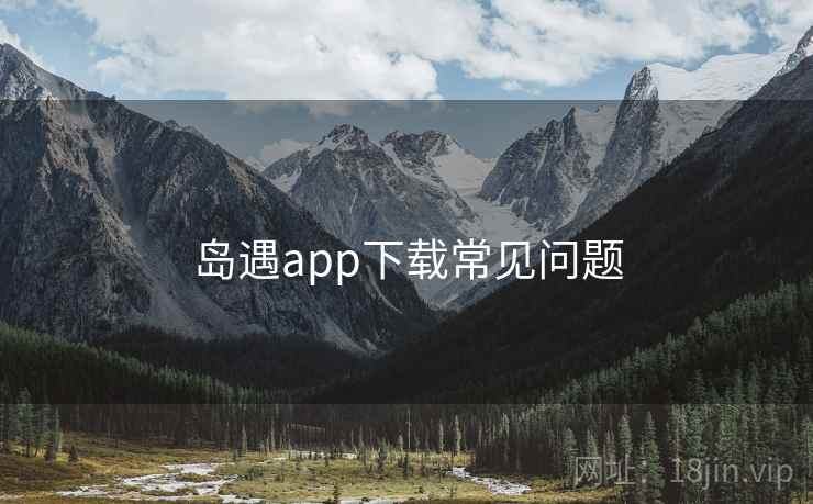 岛遇app下载常见问题
