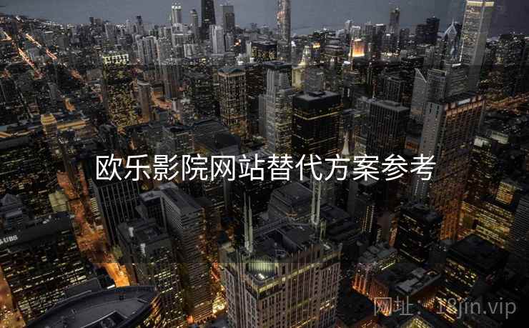 欧乐影院网站替代方案参考