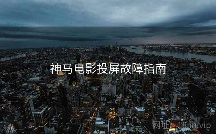 神马电影投屏故障指南