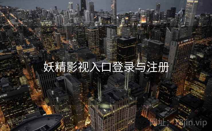 妖精影视入口登录与注册