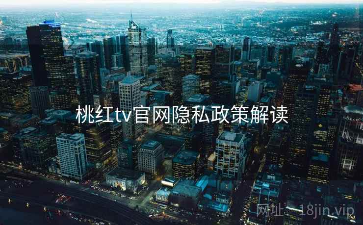 桃红tv官网隐私政策解读