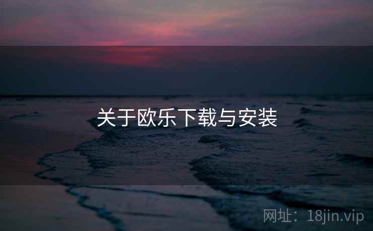 关于欧乐下载与安装