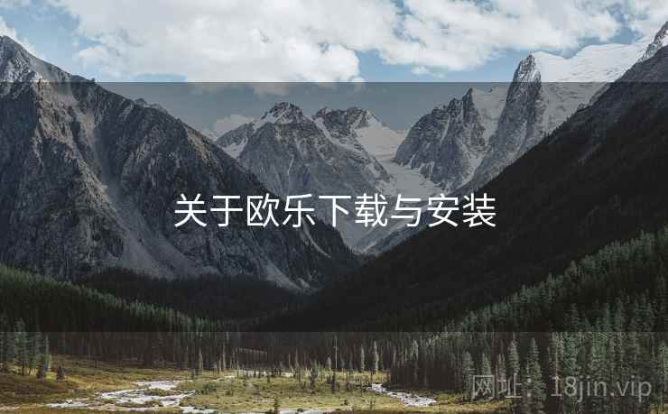 关于欧乐下载与安装