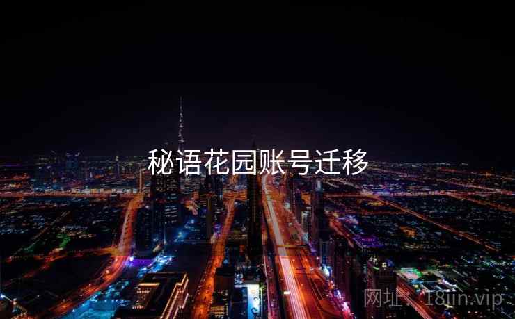 秘语花园账号迁移