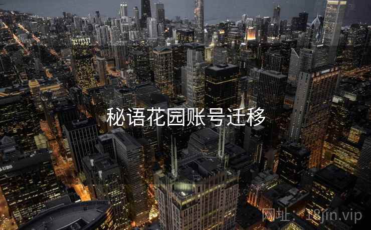 秘语花园账号迁移
