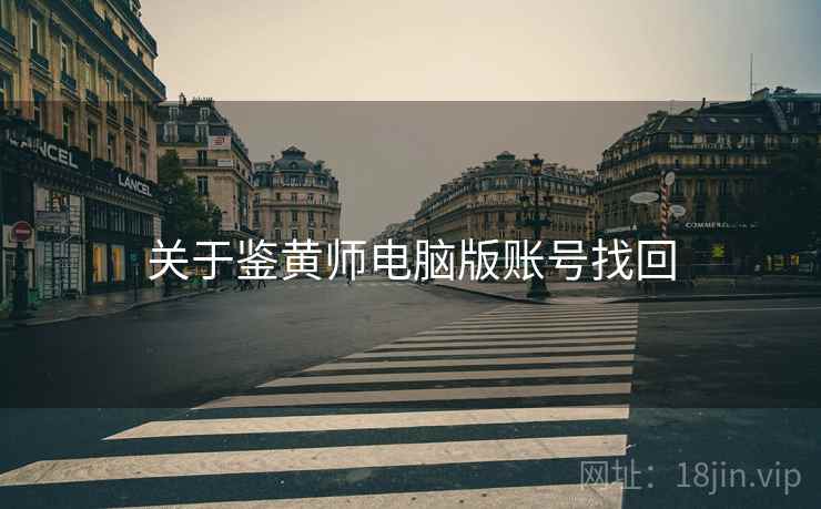 关于鉴黄师电脑版账号找回