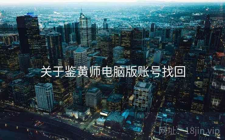 关于鉴黄师电脑版账号找回