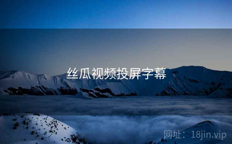 丝瓜视频投屏字幕