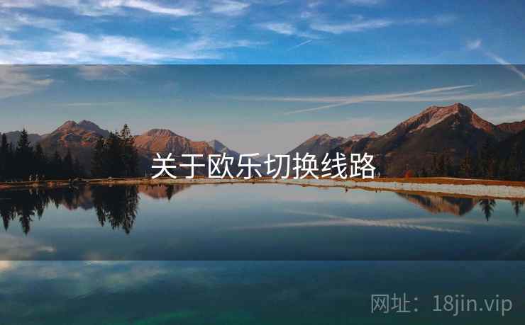 关于欧乐切换线路
